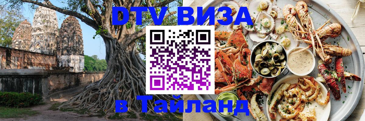 DTV виза Тайланд 