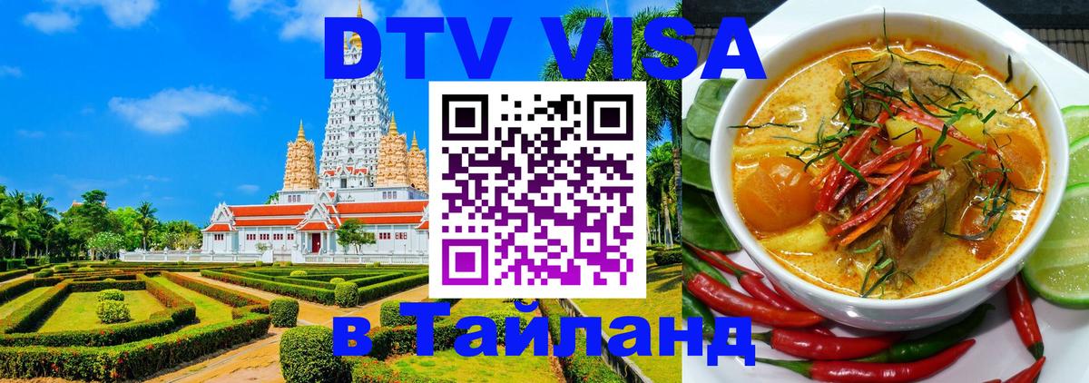Купить DTV визу в Таиланд 